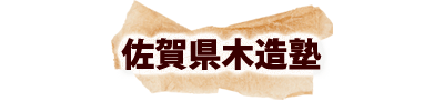 佐賀県木造塾
