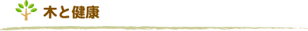 木と健康
